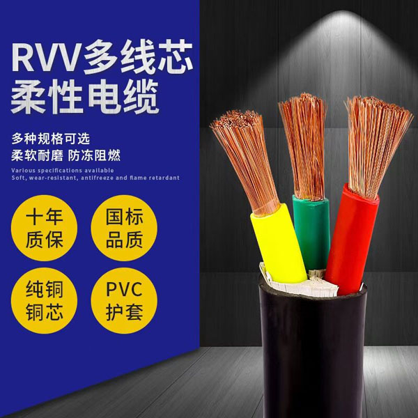 RVV多線(xiàn)芯柔性電纜