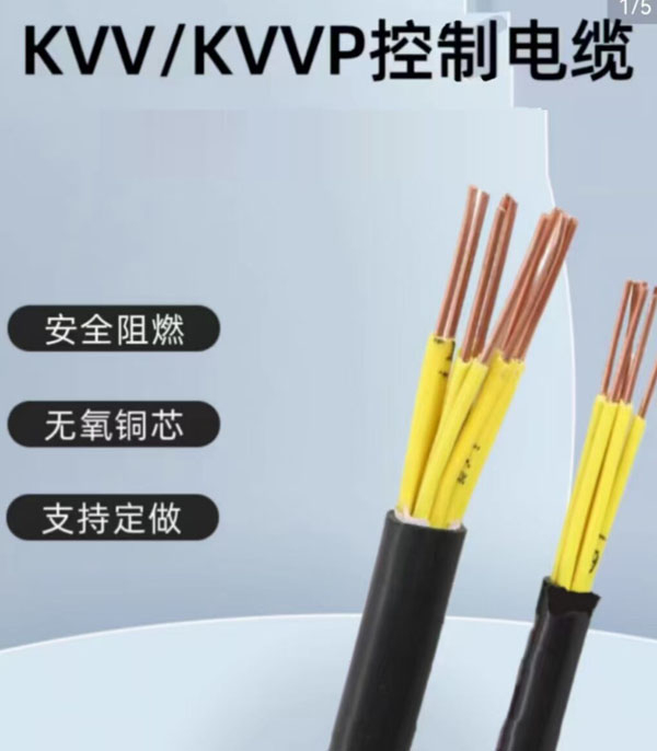 KVV/KVVP控制電纜